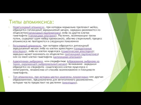 Типы апомиксиса: Нерегулярный апомиксис, при котором нормально протекают мейоз, образуется гаплоидный зародышевый