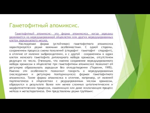 Гаметофитный апомиксис. Гаметофитный апомиксис- это форма апомиксиса, когда зародыш развивается из нередуцированной