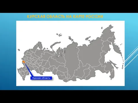 КУРСКАЯ ОБЛАСТЬ НА КАРТЕ РОССИИ