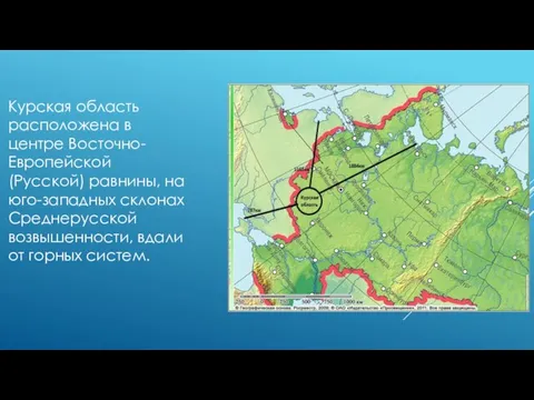 Курская область расположена в центре Восточно-Европейской (Русской) равнины, на юго-западных склонах Среднерусской