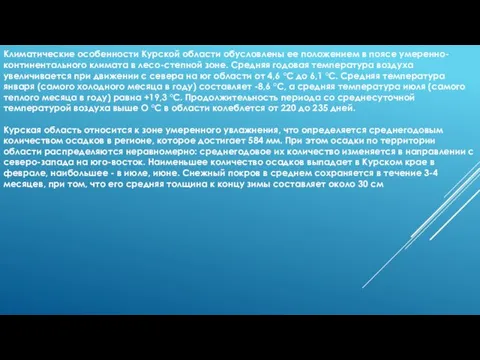 Климат Курской области Климатические особенности Курской области обусловлены ее положением в поясе