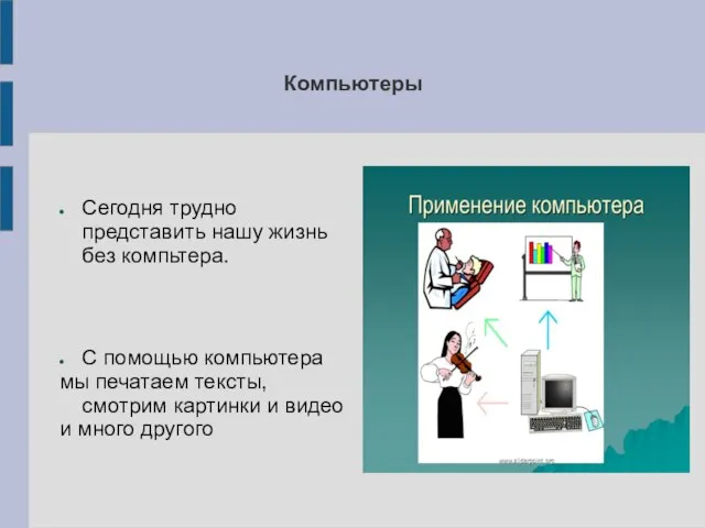 Компьютеры Сегодня трудно представить нашу жизнь без компьтера. С помощью компьютера мы