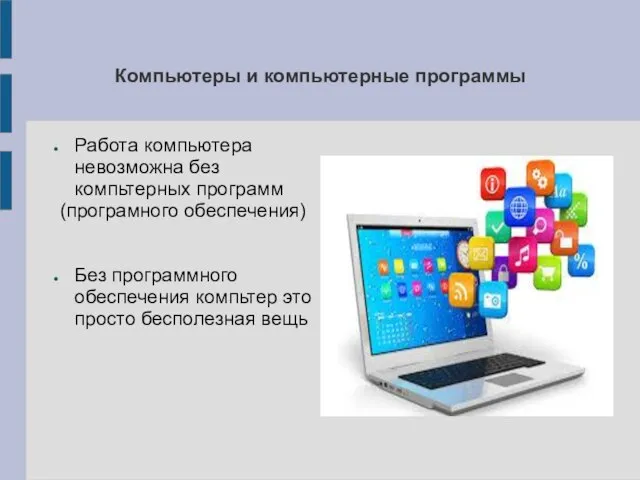 Компьютеры и компьютерные программы Работа компьютера невозможна без компьтерных программ (програмного обеспечения)