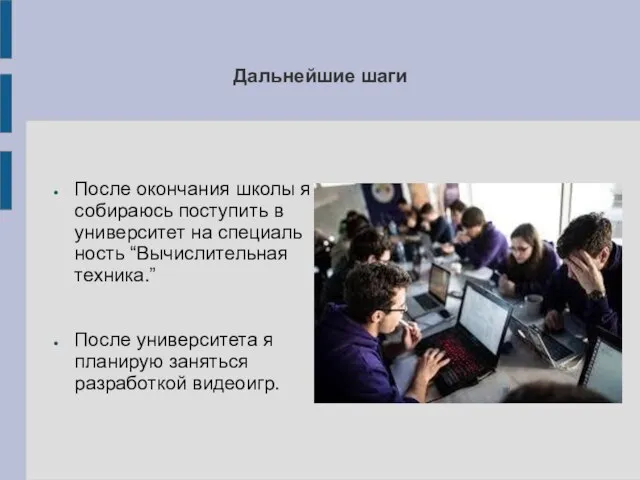 Дальнейшие шаги После окончания школы я собираюсь поступить в университет на специаль
