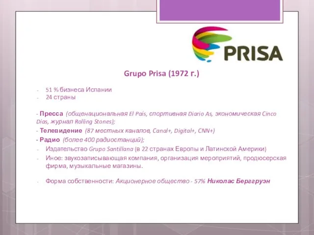 Grupo Prisa (1972 г.) 51 % бизнеса Испании 24 страны - Пресса