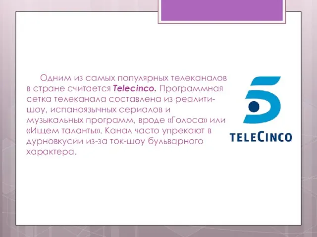 Одним из самых популярных телеканалов в стране считается Telecinco. Программная сетка телеканала