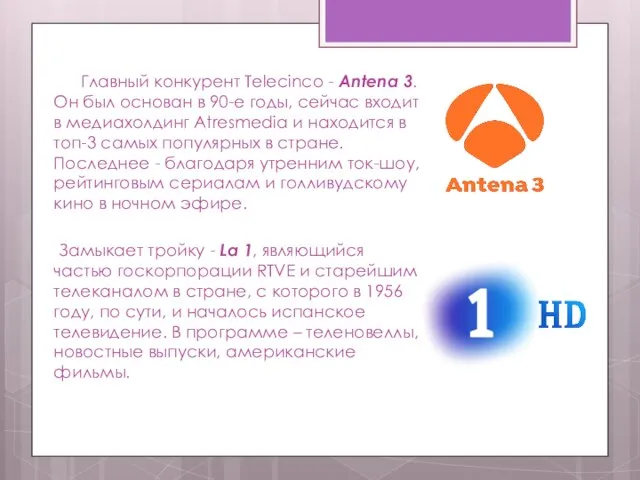 Главный конкурент Telecinco - Antena 3. Он был основан в 90-е годы,