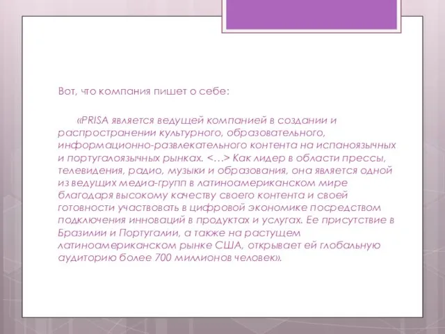 Вот, что компания пишет о себе: «PRISA является ведущей компанией в создании