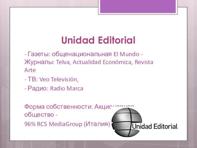 Unidad Editorial - Газеты: общенациональная El Mundo - Журналы: Telva, Actualidad Económica,