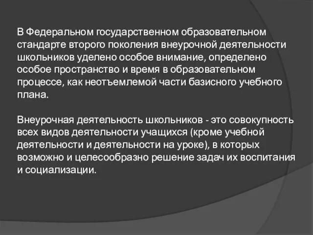 В Федеральном государственном образовательном стандарте второго поколения внеурочной деятельности школьников уделено особое