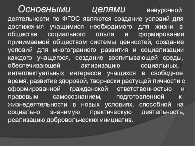 Основными целями внеурочной деятельности по ФГОС являются создание условий для достижения учащимися