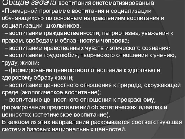 Общие задачи воспитания систематизированы в «Примерной программе воспитания и социализации обучающихся» по