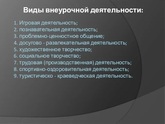 1. Игровая деятельность; 2. познавательная деятельность; 3. проблемно-ценностное общение; 4. досугово -