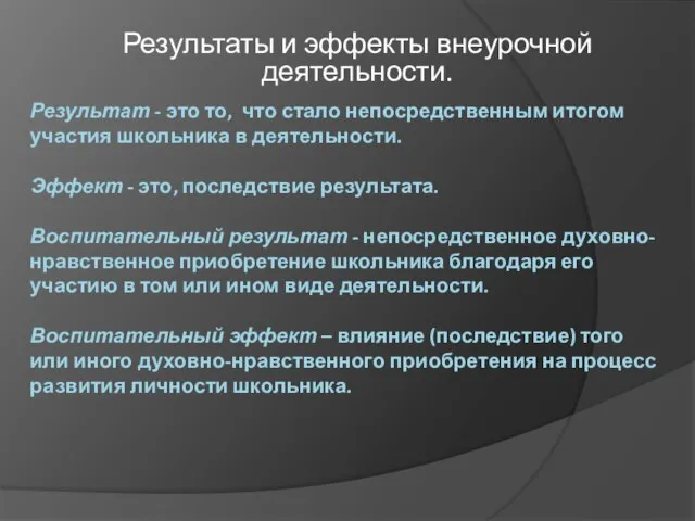 Результат - это то, что стало непосредственным итогом участия школьника в деятельности.