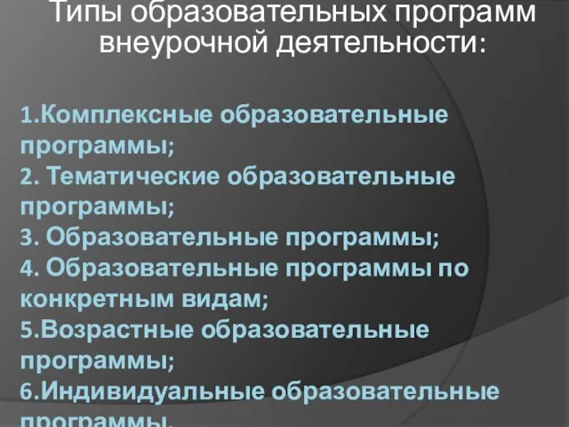 1.Комплексные образовательные программы; 2. Тематические образовательные программы; 3. Образовательные программы; 4. Образовательные