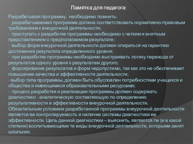 Разрабатывая программу, необходимо помнить: · разрабатываемая программа должна соответствовать нормативно-правовым требованиям к