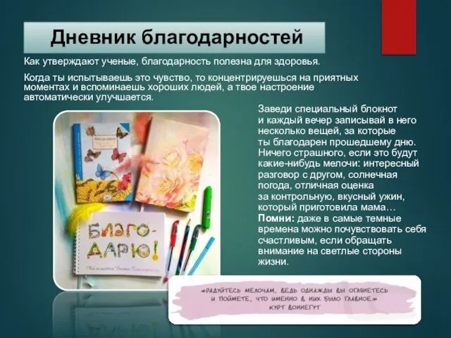 Дневник благодарностей Как утверждают ученые, благодарность полезна для здоровья. Когда ты испытываешь