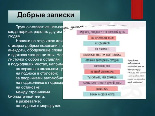 Добрые записки Трудно оставаться несчастным, когда даришь радость другим людям. Напиши на