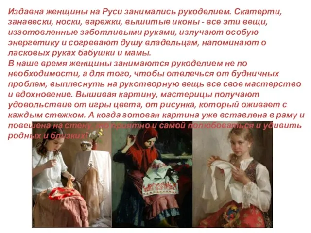 Издавна женщины на Руси занимались рукоделием. Скатерти, занавески, носки, варежки, вышитые иконы