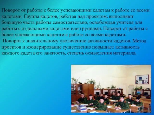 Поворот от работы с более успевающими кадетам к работе со всеми кадетами.