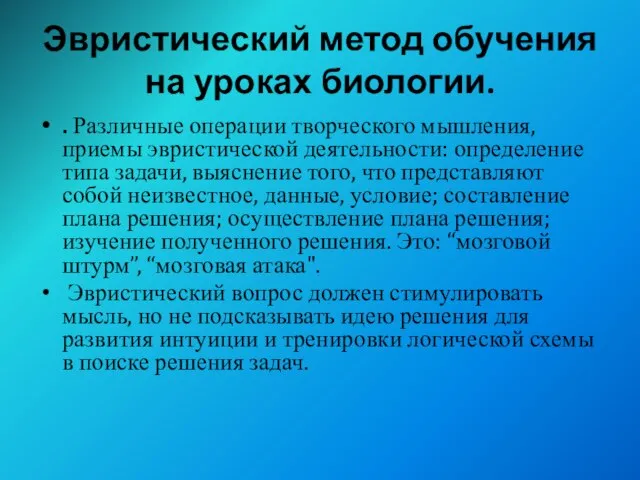 Эвристический метод обучения на уроках биологии. . Различные операции творческого мышления, приемы