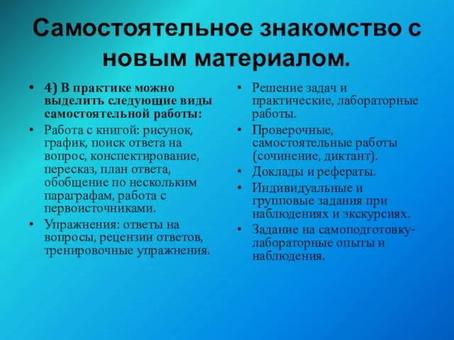 Самостоятельное знакомство с новым материалом. 4) В практике можно выделить следующие виды