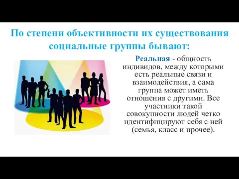 По степени объективности их существования социальные группы бывают: Реальная - общность индивидов,