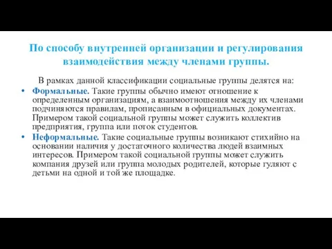 По способу внутренней организации и регулирования взаимодействия между членами группы. В рамках