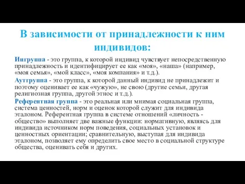 В зависимости от принадлежности к ним индивидов: Ингруппа - это группа, к