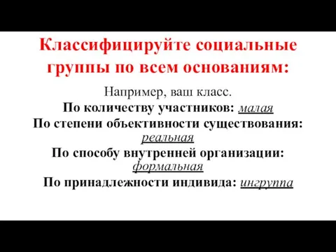 Классифицируйте социальные группы по всем основаниям: Например, ваш класс. По количеству участников: