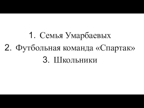 Семья Умарбаевых Футбольная команда «Спартак» Школьники