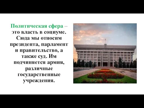 Политическая сфера – это власть в социуме. Сюда мы относим президента, парламент