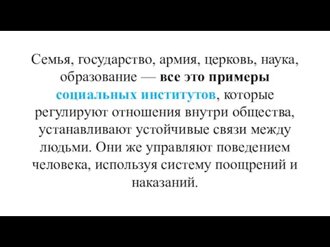 Семья, государство, армия, церковь, наука, образование — все это примеры социальных институтов,