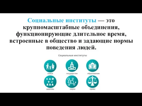 Социальные институты — это крупномасштабные объединения, функционирующие длительное время, встроенные в общество