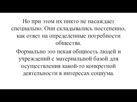 Но при этом их никто не насаждает специально. Они складывались постепенно, как