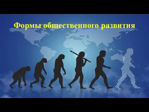 Формы общественного развития