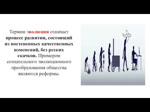 Термин эволюция означает процесс развития, состоящий из постепенных качественных изменений, без резких