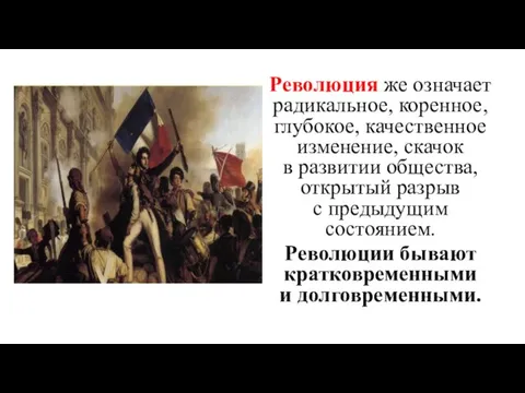 Революция же означает радикальное, коренное, глубокое, качественное изменение, скачок в развитии общества,