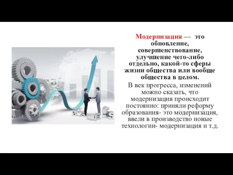 Модернизация — это обновление, совершенствование, улучшение чего-либо отдельно, какой-то сферы жизни общества