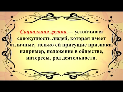 Социальная группа — устойчивая совокупность людей, которая имеет отличные, только ей присущие