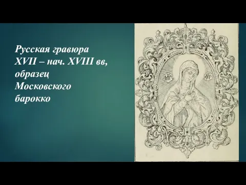 Русская гравюра XVII – нач. XVIII вв, образец Московского барокко