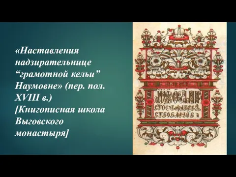 «Наставления надзирательнице “грамотной кельи” Наумовне» (пер. пол. XVIII в.) [Книгописная школа Выговского монастыря]