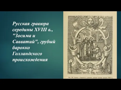 Русская гравюра середины XVIII в., "Зосима и Савватий", грубый барокко Голландского происхождения