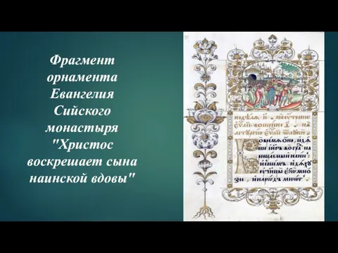 Фрагмент орнамента Евангелия Сийского монастыря "Христос воскрешает сына наинской вдовы"