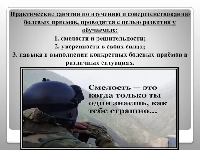 Практические занятия по изучению и совершенствованию болевых приемов, проводятся с целью развития