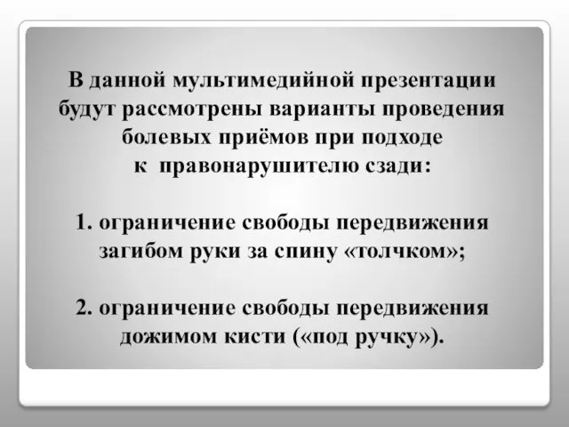 В данной мультимедийной презентации будут рассмотрены варианты проведения болевых приёмов при подходе