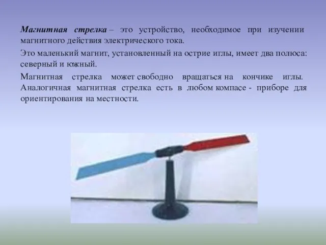 Магнитная стрелка – это устройство, необходимое при изучении магнитного действия электрического тока.