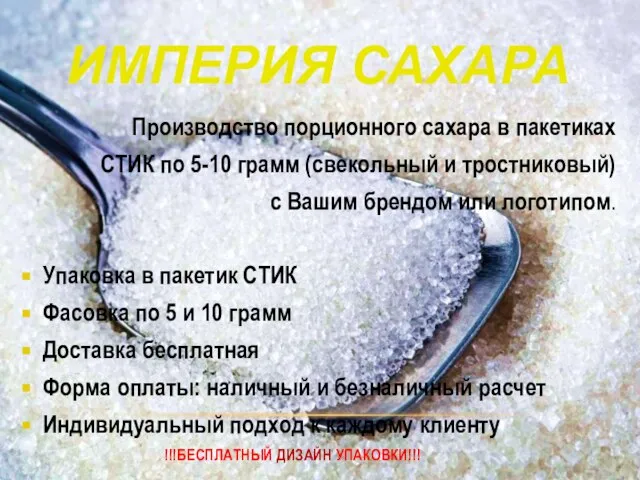 ИМПЕРИЯ САХАРА Производство порционного сахара в пакетиках СТИК по 5-10 грамм (свекольный
