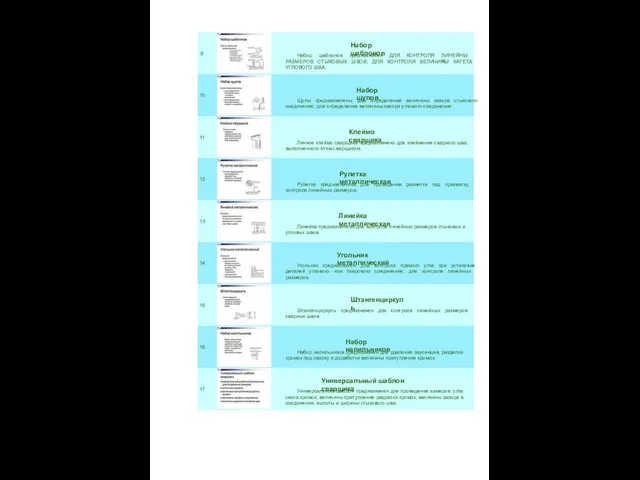 9 Набор шаблонов Набор шаблонов предназначен ДЛЯ КОНТРОЛЯ ЛИНЕЙНЫХ РАЗМЕРОВ СТЫКОВЫХ ШВОВ;