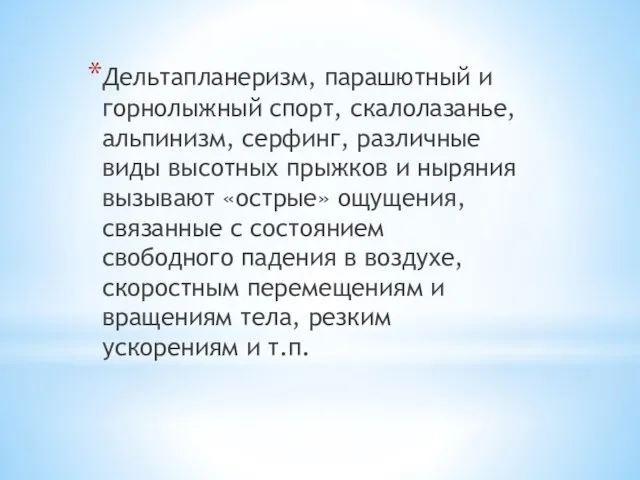 Дельтапланеризм, парашютный и горнолыжный спорт, скалолазанье, альпинизм, серфинг, различные виды высотных прыжков